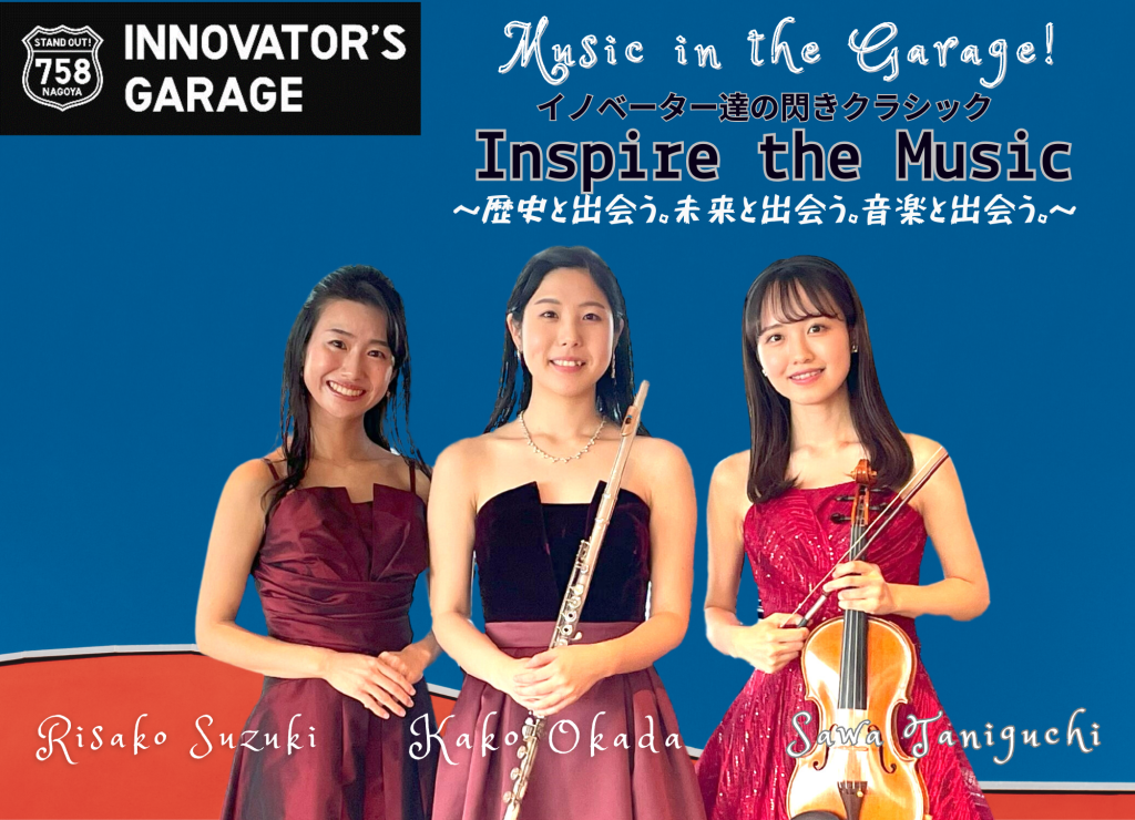 ［その他］ MUSIC in the GARAGE! イノベーター達の閃きクラシック～Inspire the Music～歴史と出会う。未来と出会う。音楽と出会う。