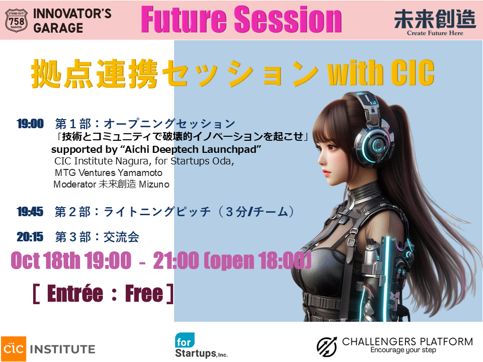 ［交流会］東海〝未来を造る〟Future Session～【特別回】拠点連携セッションwith CIC～