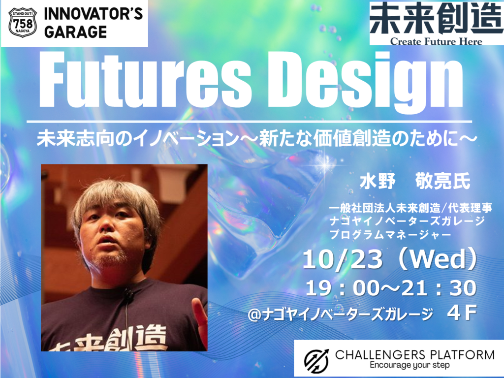 ［セミナー］Innovators Academia ～Futures Design～未来志向のイノベーション「新たな価値創造のために」～