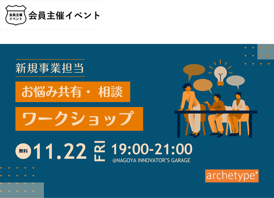 ［ワークショップ/交流会］新規事業担当お悩み共有・ 相談ワークショップ