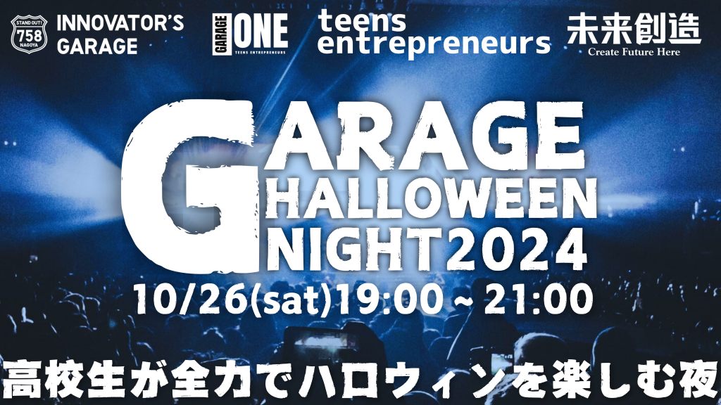 ［交流会］Garage Halloween Night ～高校生が全力でハロウィンを楽しむ夜