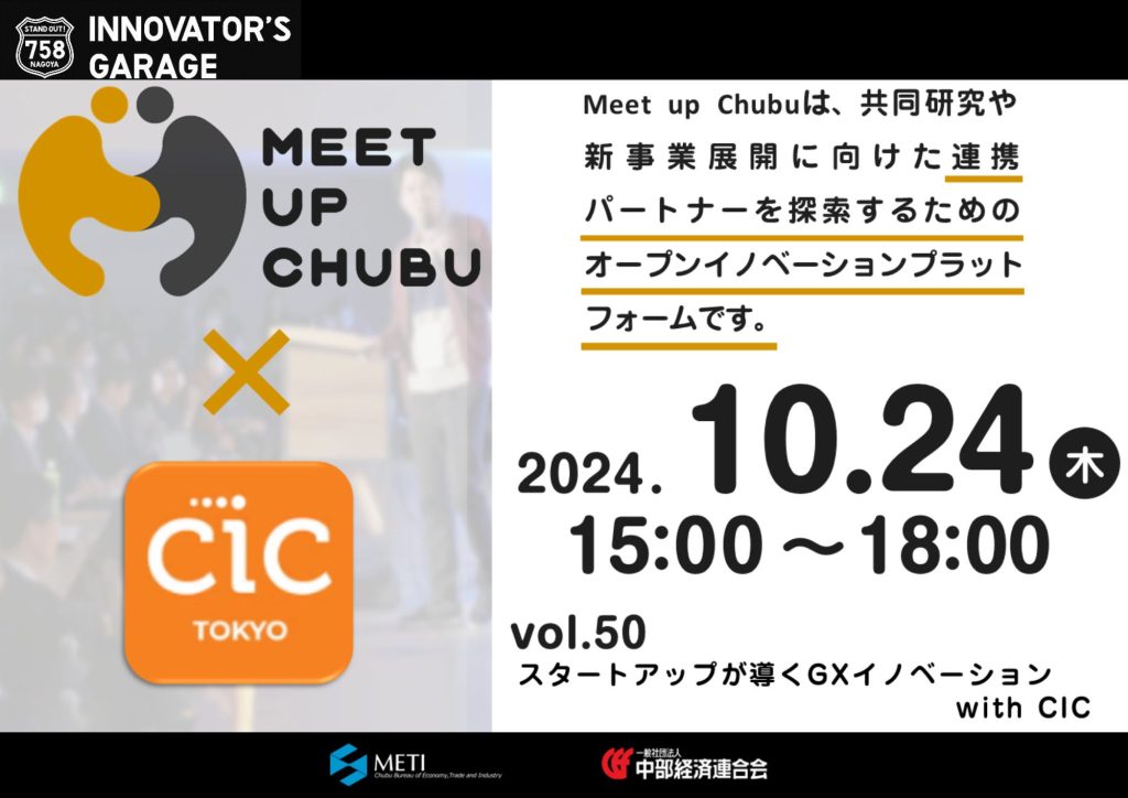 ［マッチング］Meet up Chubu  vol.50　 スタートアップが導くGX(Green Transformation)イノベーションwith CIC