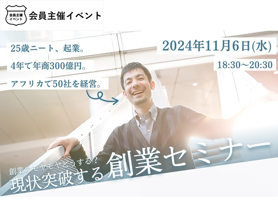［会員イベント］創業のモヤモヤどうする？現状突破する創業セミナー