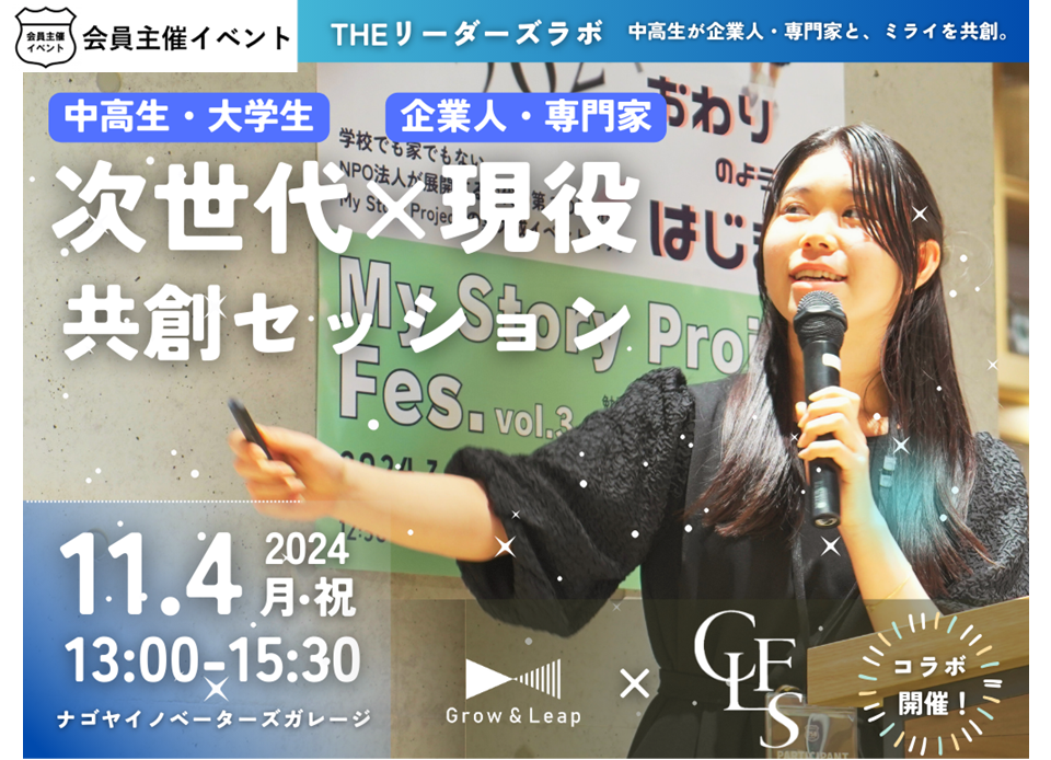 [会員イベント] THE リーダーズラボ – 次世代 × 現役 共創セッション –