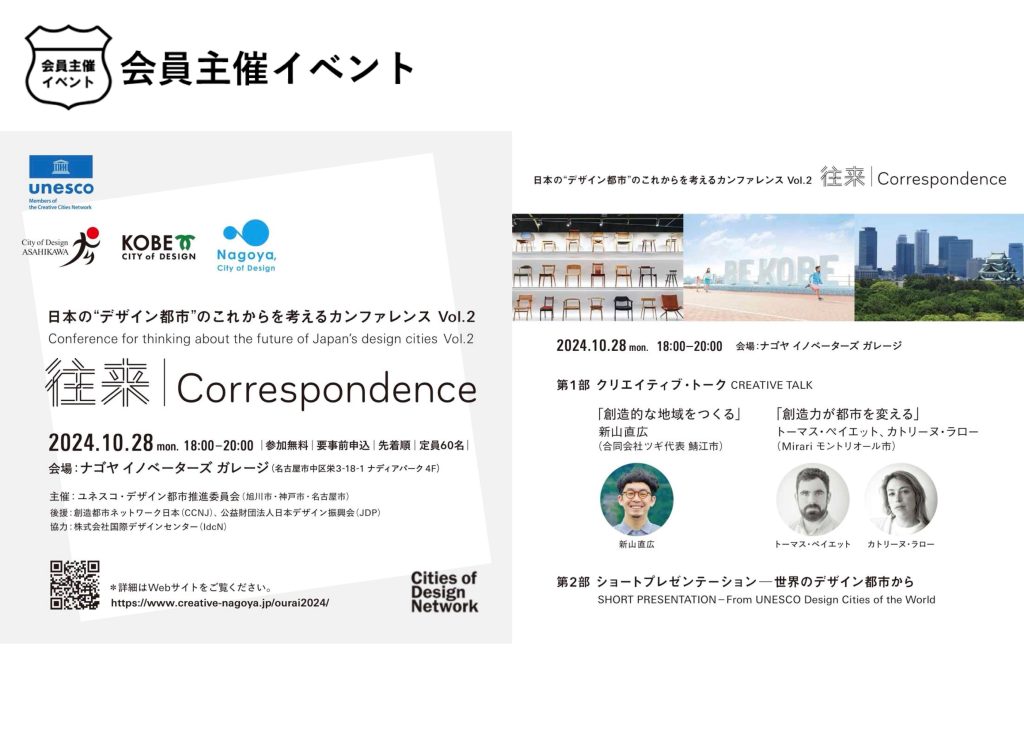 ［会員イベント］日本の “デザイン都市” のこれからを考えるカンファレンス vol.2「往来｜Correspondence」