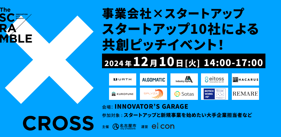 ［セミナー］スタートアップ10社の共創ピッチを実施！新規事業セミナーも同時開催（名古屋市主催）