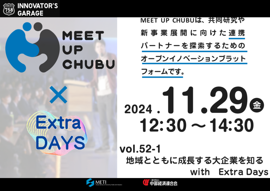 ［マッチング］Meet up Chubu Excursion vol.52-1　 地域とともに成長する大企業を知る