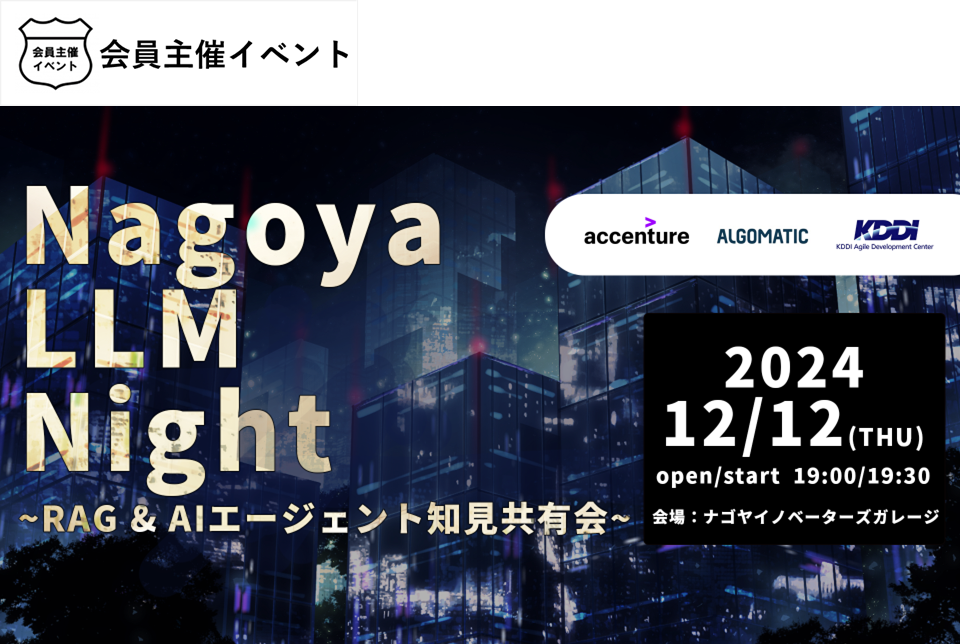 [セミナー]Nagoya LLM Night 〜RAG & AIエージェント知見共有会〜 【現地/オンライン】