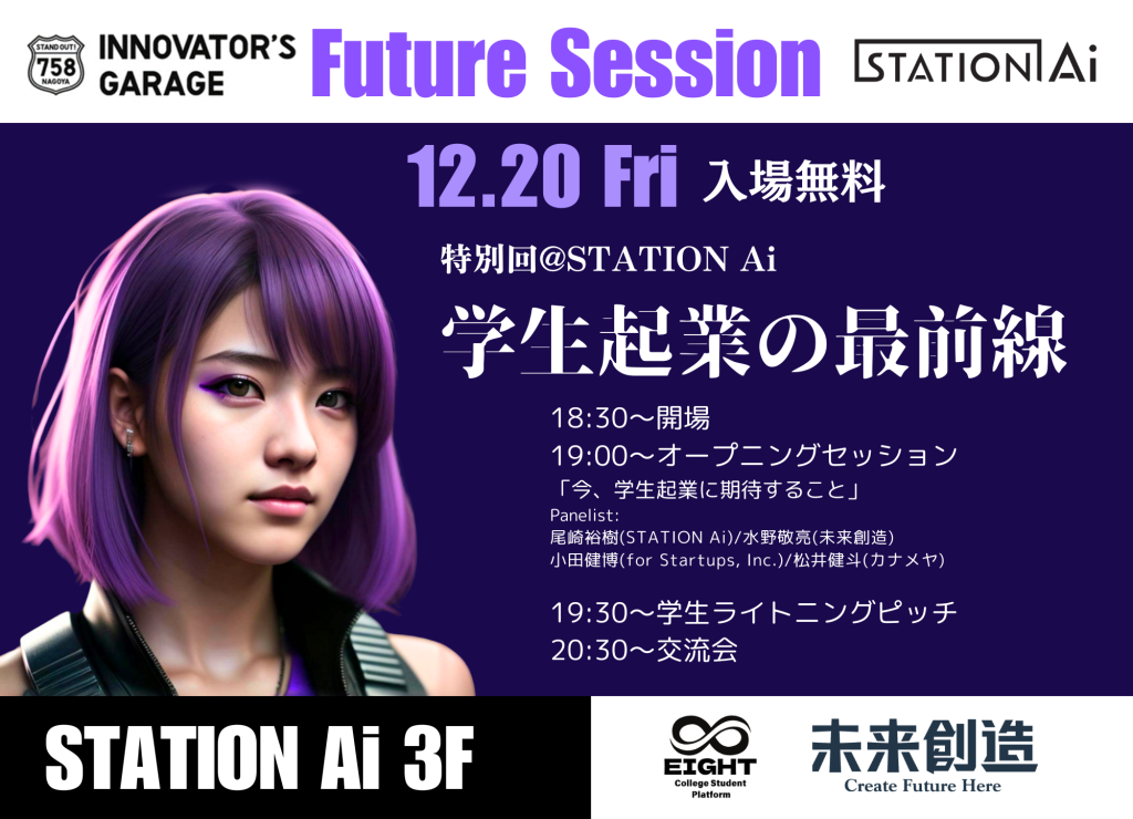 ［交流会］Future Session特別会＠STATION Ai　学生起業の最前線