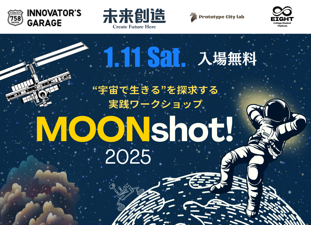 [ワークショップ]MOONshot! ~宇宙の未来ビジネスを考える~