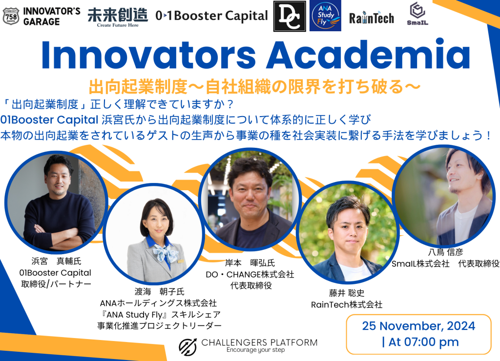 ［セミナー］Innovators Academia ～出向起業～