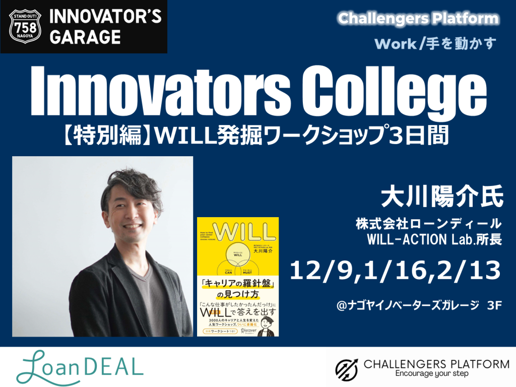 ［ワークセッション］Innovators College （12/9,1/16,2/13)　~【特別編】WILL発掘ワークショップ3日間~