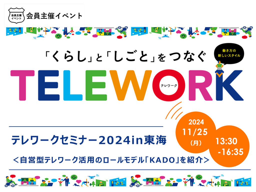 ［セミナー］テレワークセミナー 2024 in 東海