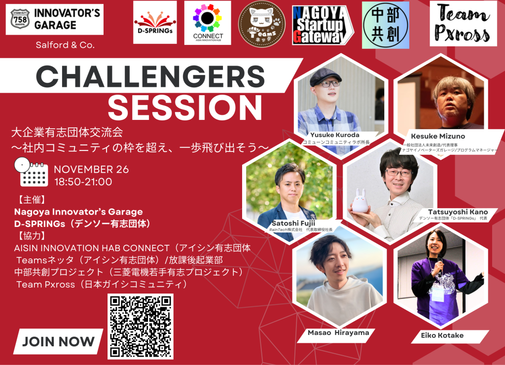 ［交流会］Challengers Session 大企業有志団体交流会～社内コミュニティの枠を超え、一歩飛び出そう～