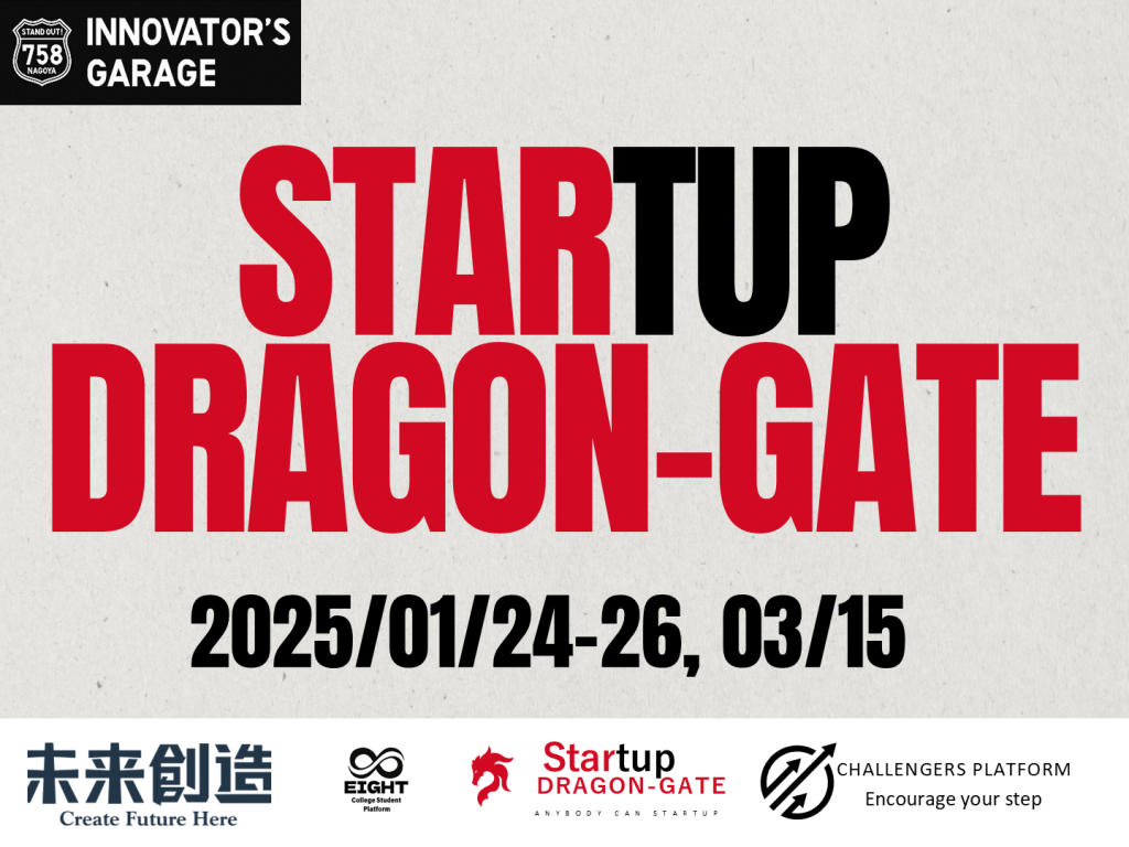 ［起業支援ワークショップ］STARTUP Dragon-Gate~優勝賞金100万円~3日間でアイデアをビジネスモデルまで昇華する起業体験イベント