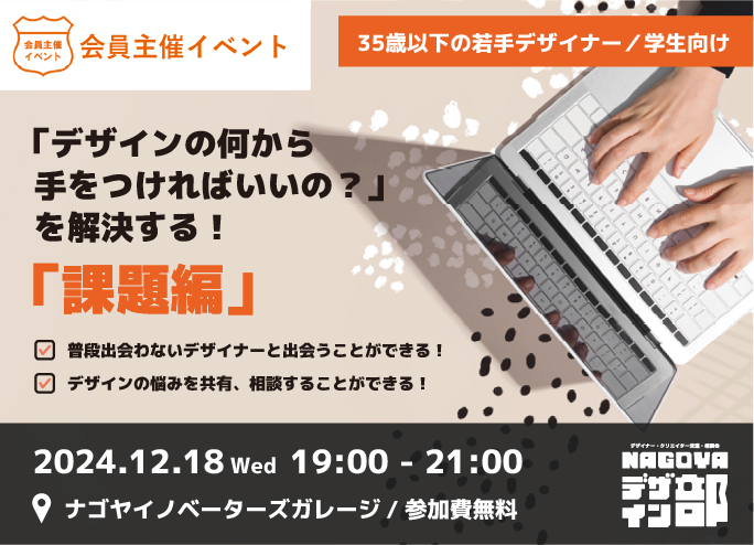 [会員イベント] NAGOYAデザイン部：「デザインの何から手をつければいいの？」を解決する！【課題編】