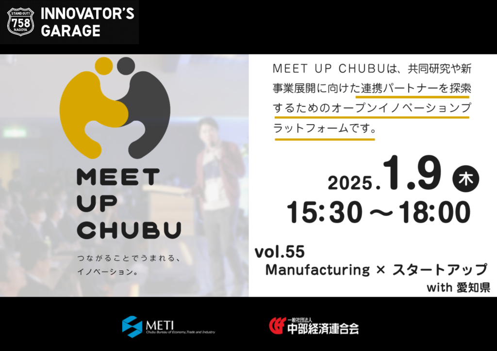 ［マッチング］Meet up Chubu vol.55 Manufacturing × スタートアップ with 愛知県