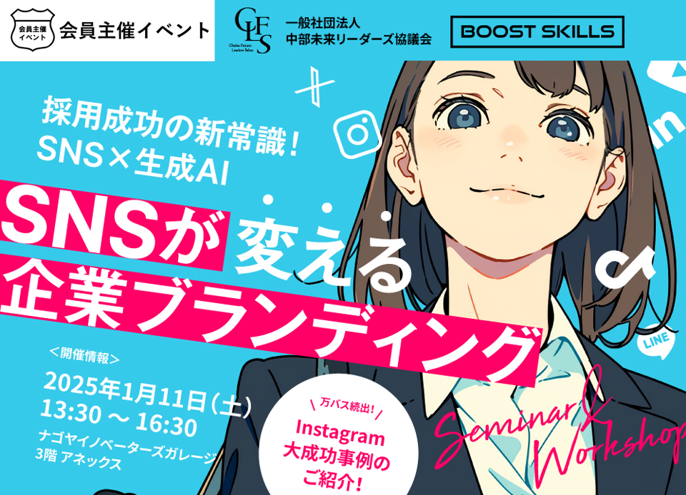【会員イベント】BOOST SKILL：SNSが変える企業ブランディング seminer&workshop