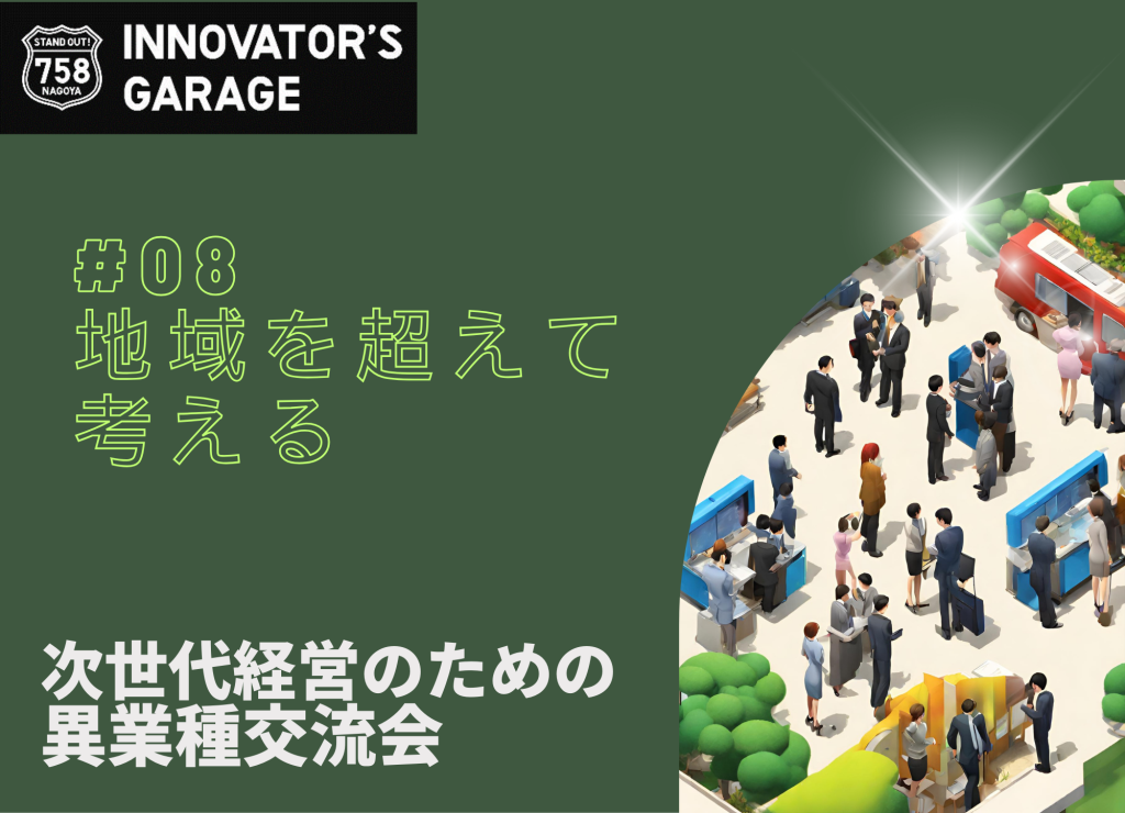 ［座談会］次世代経営のための異業種交流会#8 地域を超えて考える