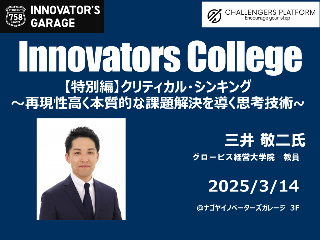 ［ワークセッション］Innovators College （3/14)　【特別編】クリティカルシンキング~再現性高く本質的な課題解決を導く思考技術~