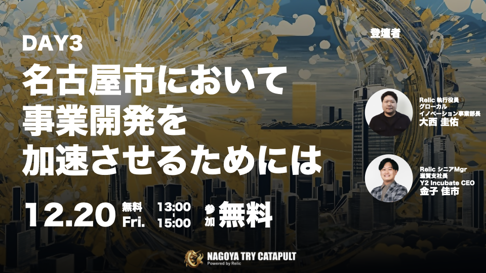DAY3　名古屋市において事業開発を加速させるためには