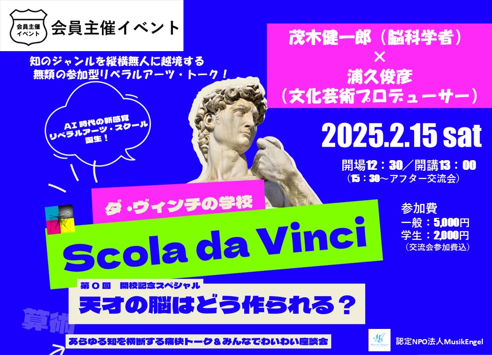 ［セミナー］ダ・ヴィンチの学校「第０回 天才の脳はどう作られる？」