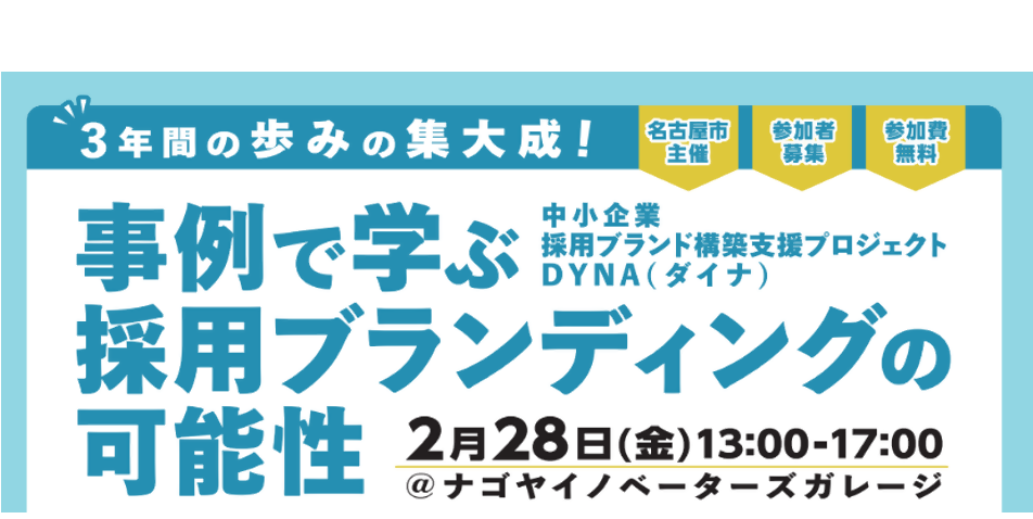 【3年間のDYNAの歩みの集大成】事例で学ぶ採用ブランディングの可能性
