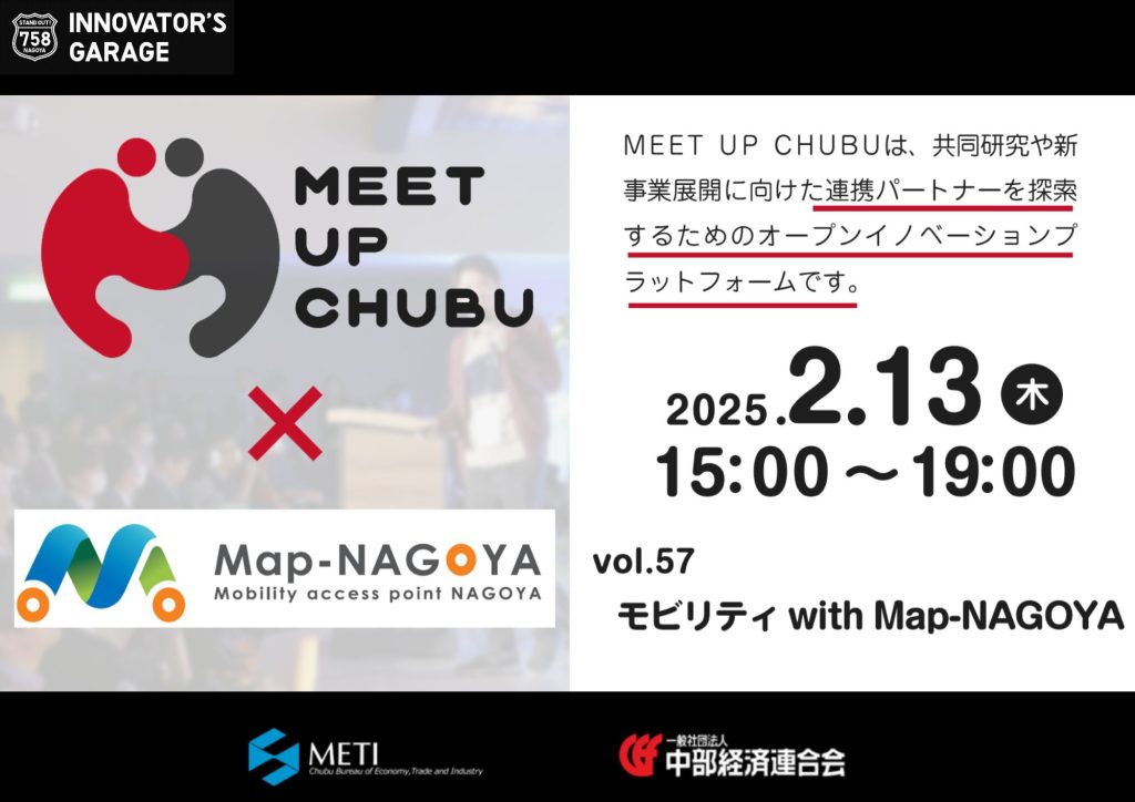 ［マッチング］Meet up Chubu vol.57 モビリティ