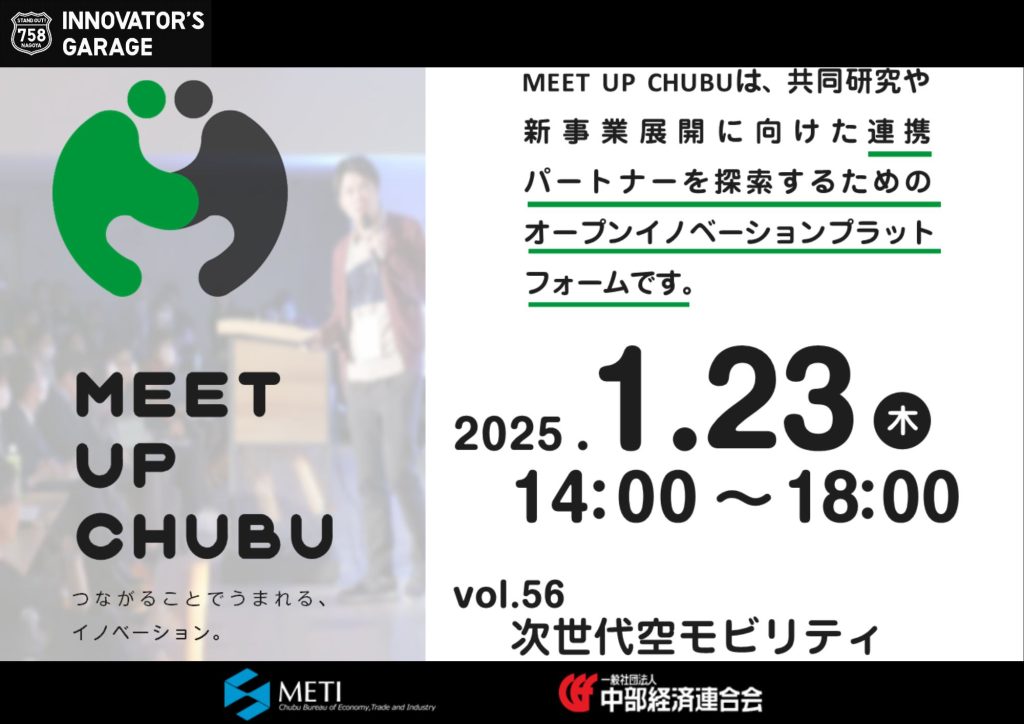 ［マッチング］Meet up Chubu vol.56 次世代空モビリティ