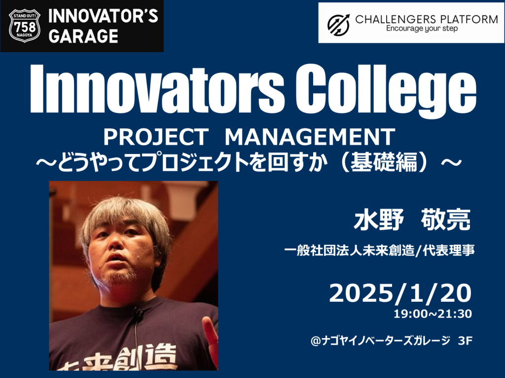 ［ワークセッション］Innovators College （1/20）