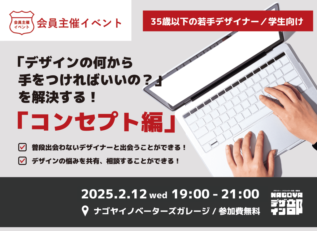 [会員イベント] NAGOYAデザイン部：「デザインの何から手をつければいいの？」を解決する！【コンセプト編】