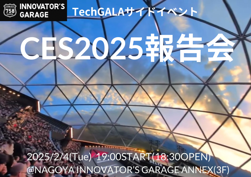 【交流会】CES2025報告会～TechGALA公式サイドイベント～