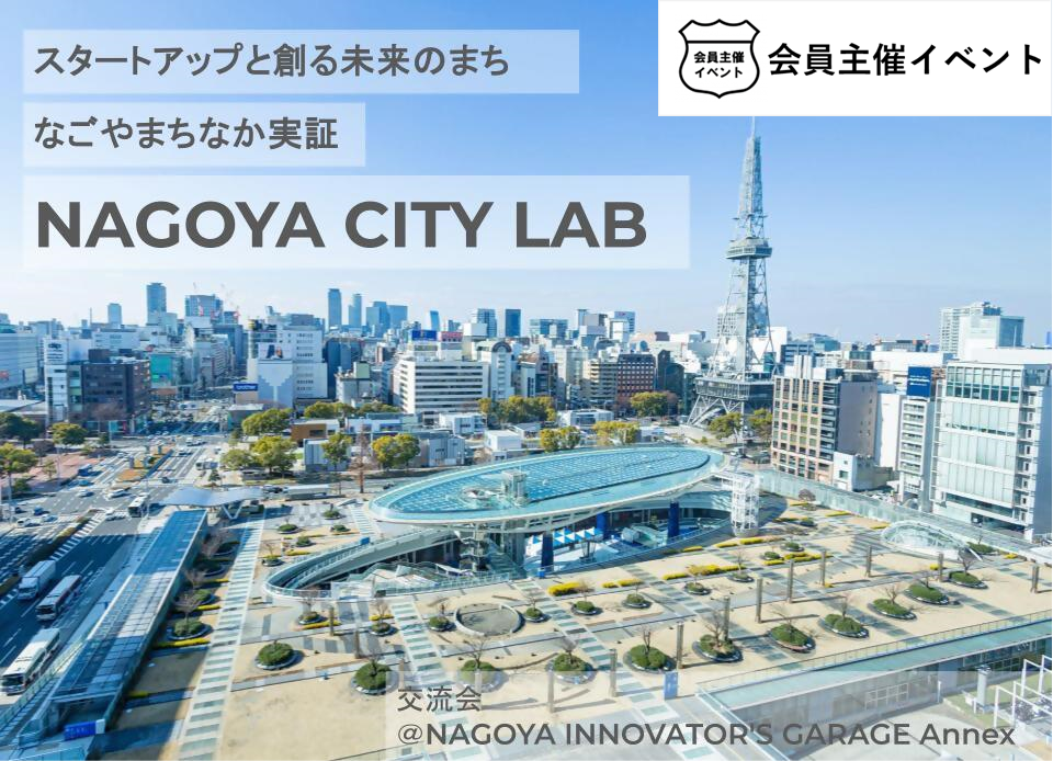 ［名古屋市］なごやまちなか実証「NAGOYA CITY LAB」交流会