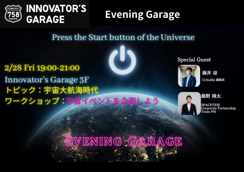 【交流会】Evening Garage ～宇宙大航海時代　宇宙イベントを企画しよう～