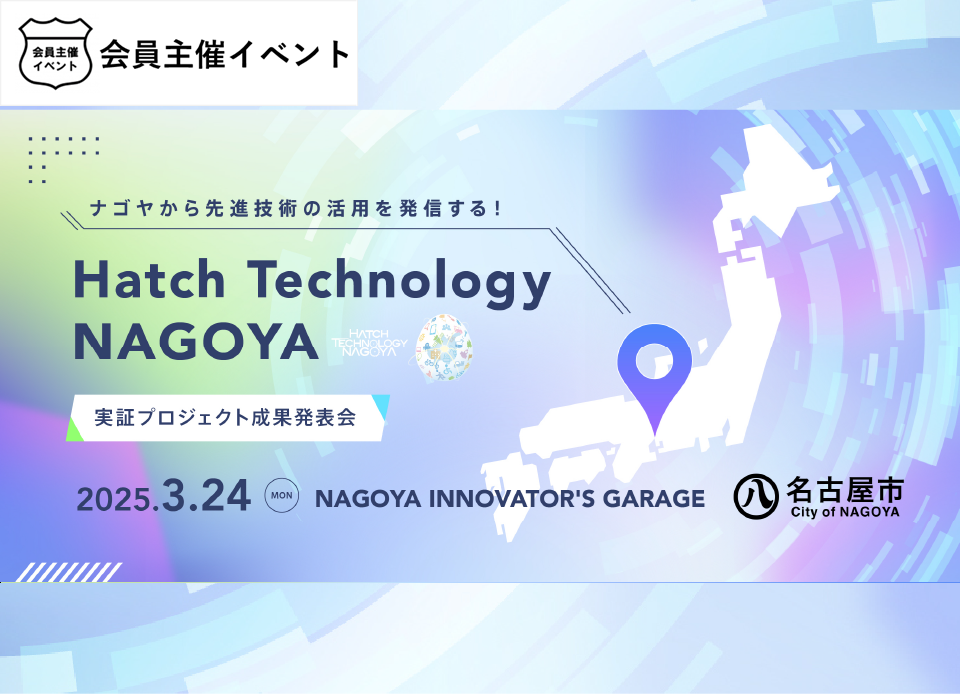 ナゴヤから先進技術の活用を発信する！「Hatch Technology NAGOYA」実証プロジェクト成果発表会