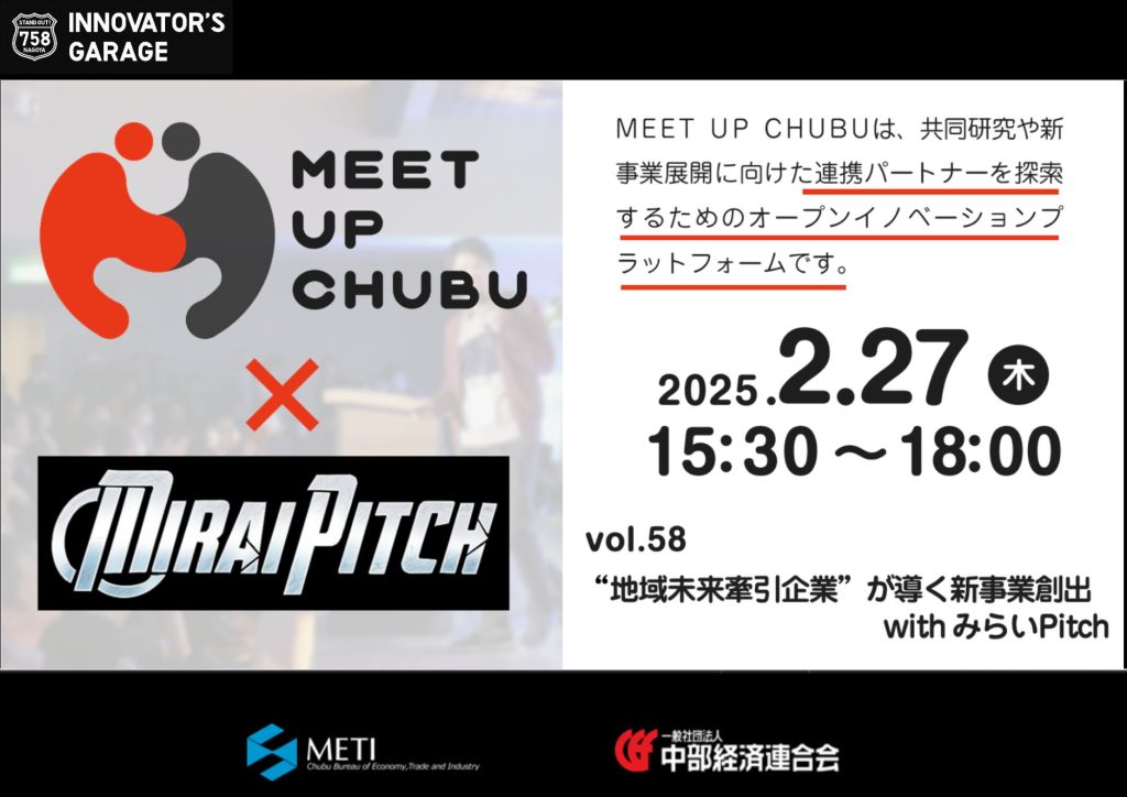［マッチング］Meet up Chubu vol.58 “地域未来牽引企業”が導く新事業創出