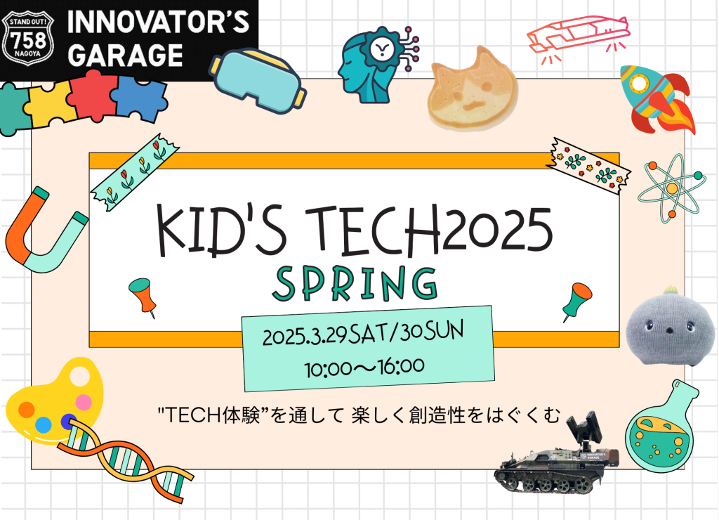 ［キッズ］KID’S TECH 2025🌸SPRING