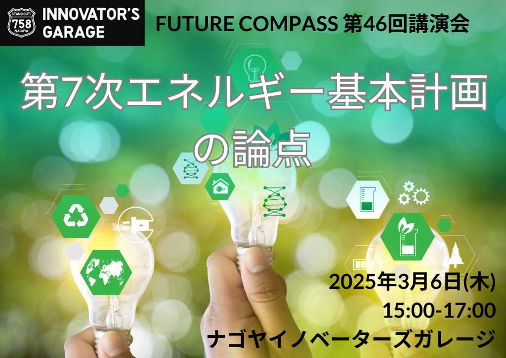 ［講演会］FUTURE COMPASS 第46回講演会 ～第7次エネルギー基本計画の論点～