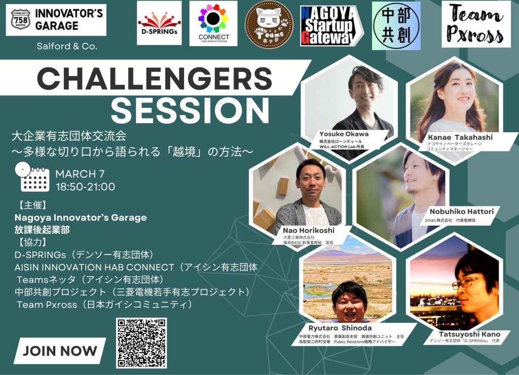 ［交流会］Challengers Session 有志団体交流会～多様な切り口から語られる「越境」の方法～