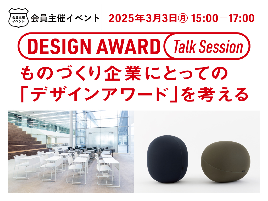 [会員イベント] DESIGN AWARD Talk Session～ものづくり企業にとっての「デザインアワード」を考える