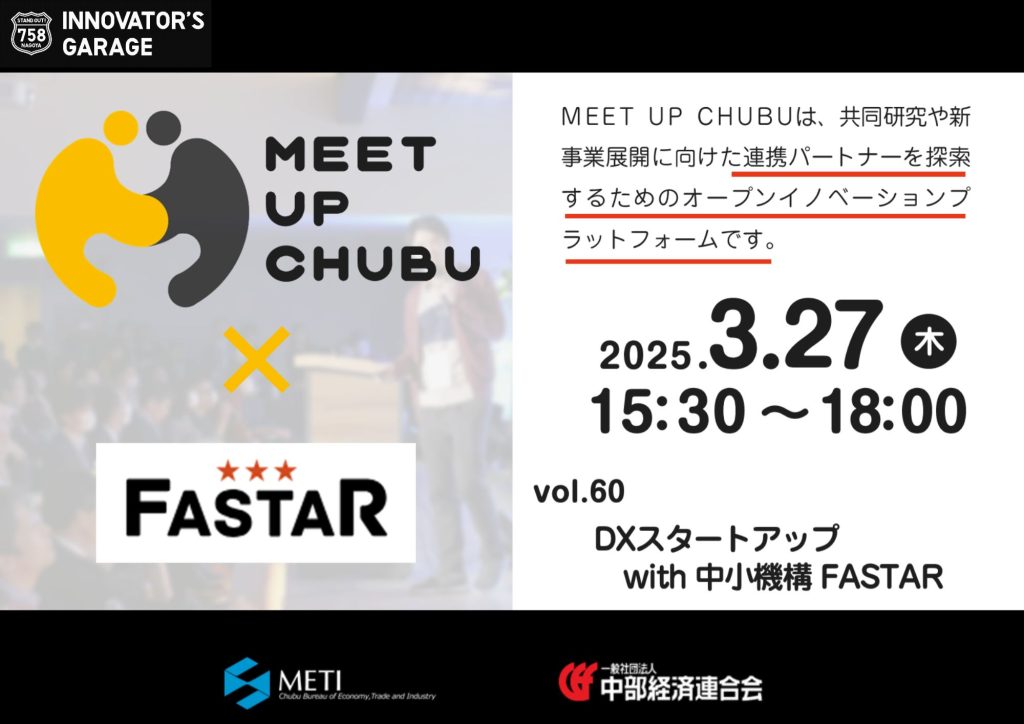 ［マッチング］Meet up Chubu vol.60 DXスタートアップ with 中小機構 FASTAR