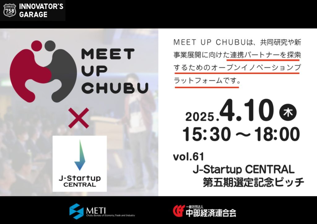 ［マッチング］Meet up Chubu vol.61 J-Startup CENTRAL第五期選定記念ピッチ