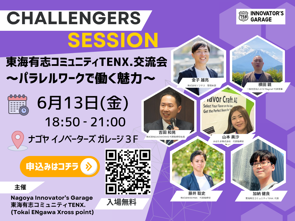 ［交流会］CHALLENGERS SESSION　東海有志コミュニティTENX.交流会～パラレルワークで働く魅力～