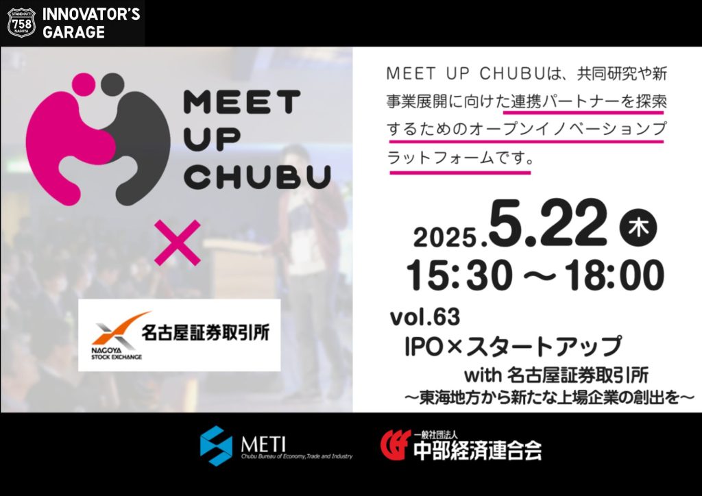［マッチング］Meet up Chubu vol.63「IPO×スタートアップ with 名古屋証券取引所」
