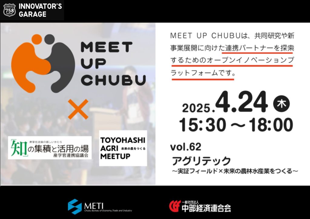 ［マッチング］Meet up Chubu vol.62 アグリテック～実証フィールド×未来の農林水産業をつくる～