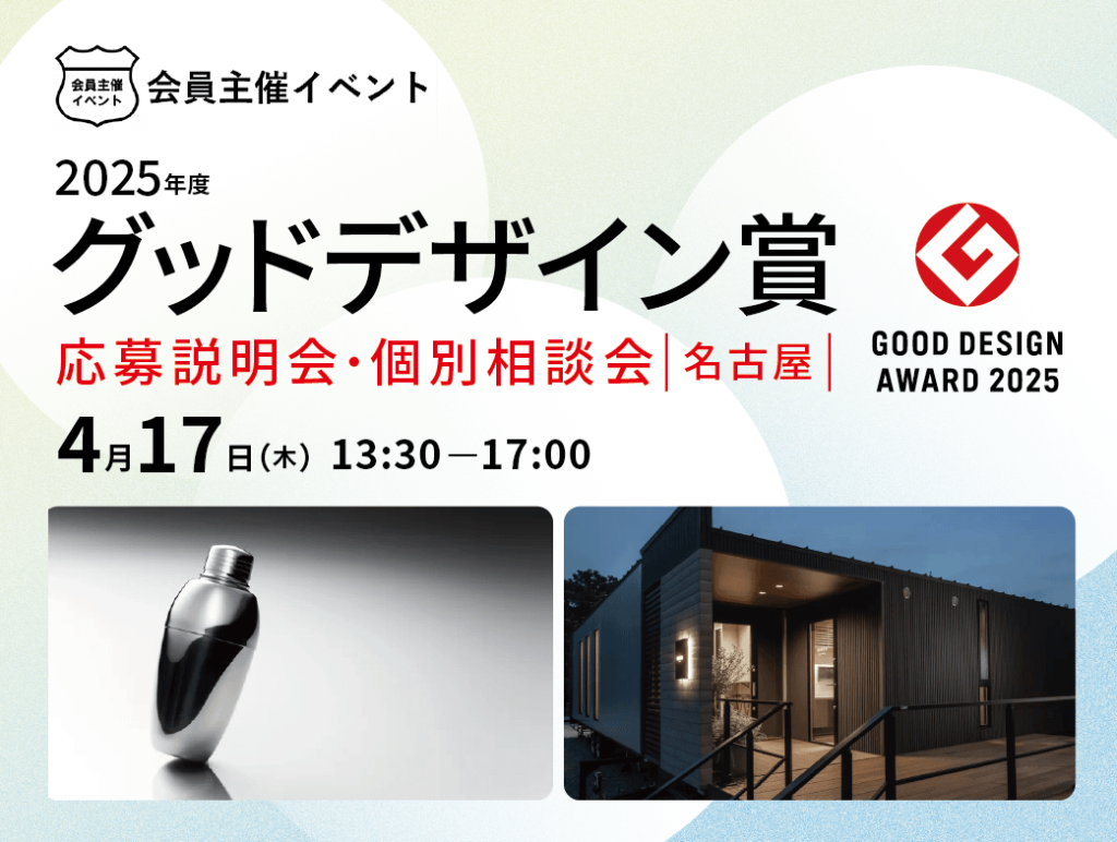 [会員イベント] 2025年度グッドデザイン賞　応募説明会・個別相談会［名古屋］