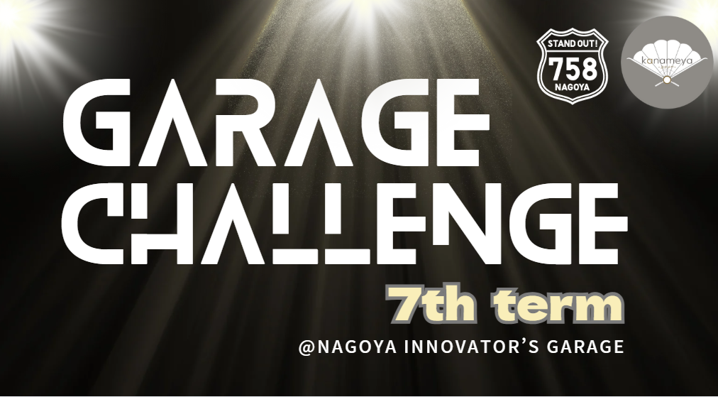 ［プロジェクト支援］Garage Challenge 7th term