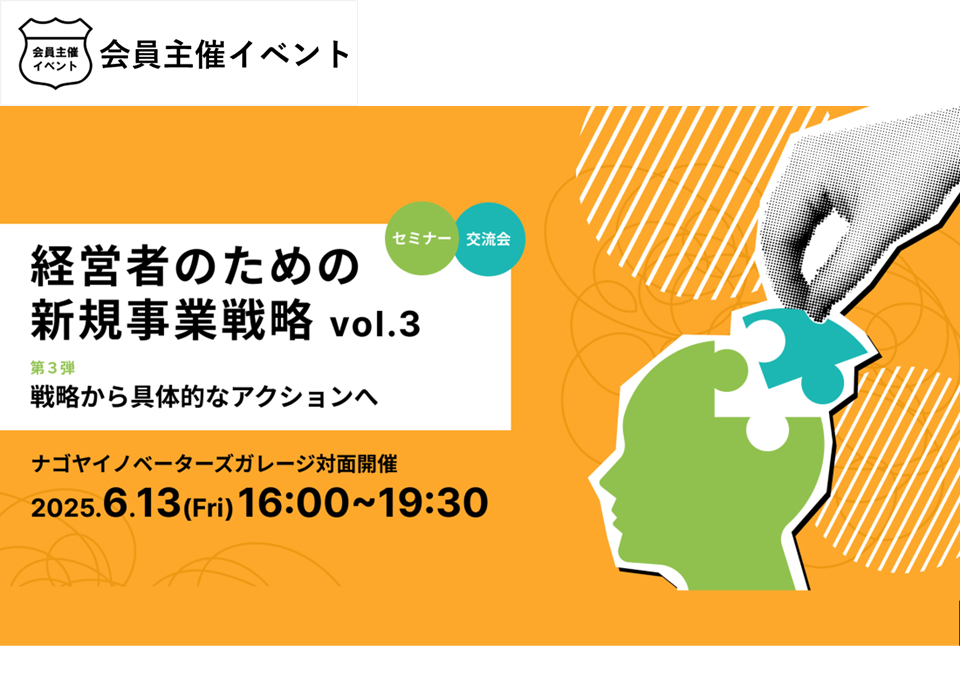 [セミナー/交流会] 「経営者のための新規事業戦略 Vol.3　～戦略から具体的なアクションへ～」 