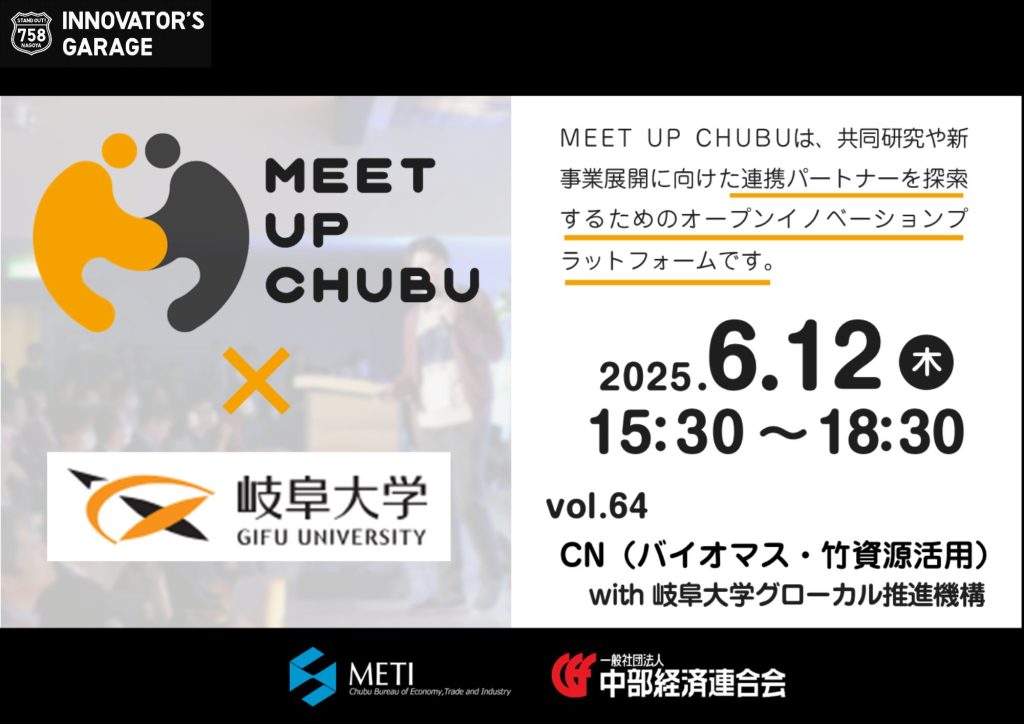 ［マッチング］Meet up Chubu vol.64 CN（バイオマス・竹資源活用） with 岐阜大学グローカル推進機構