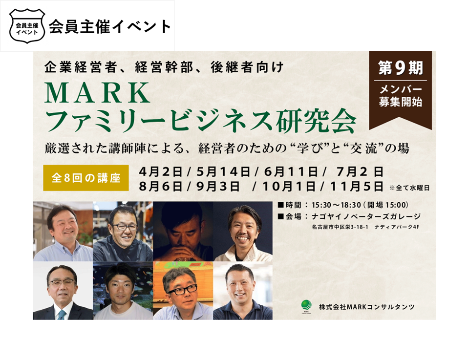 ［セミナー］MARKファミリービジネス研究会